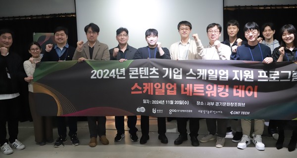 ▲ 콘텐츠 기업 스케일업 지원 프로그램 스케일업 네트워킹데이.