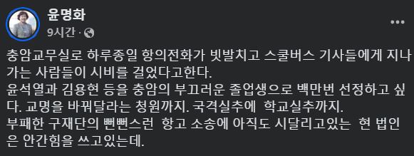 ▲ 12월 5일 윤명화 충암학원 이사장이 자신의 페이스북에 윤석열과 김용현을 비판하는 글을 올렸다. (사진=윤명화 페이스북 갈무리) /뉴시스