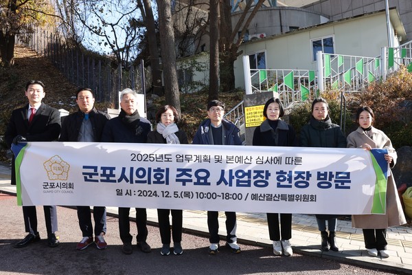▲ 군포시의회는 5일 2025년도 본예산 심사에 대비해 군포시의 주요 정책사업장들을 방문했다.
