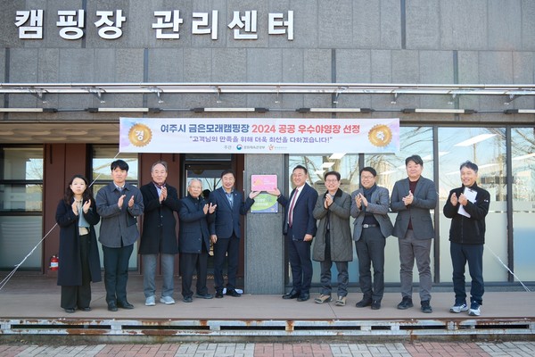 ▲ 여주시 금은모래캠핑장, 2024년 우수 공공야영장 현판식 개최.