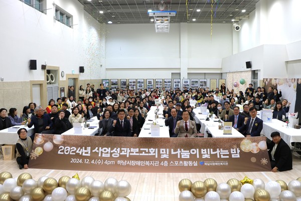 ▲ 하남시장애인복지관 2024년 사업성과보고회 및 나눔이 빛나는 밤 개최 모습.