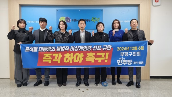 ▲ 성명서 발표한 부평구의회 더불어민주당 소속 구의원들.
