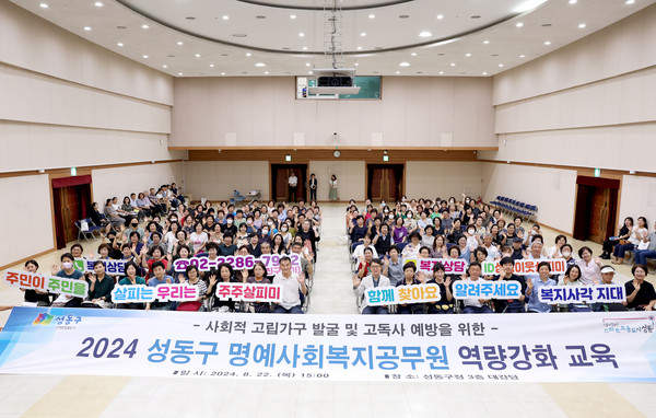 ▲성동구 명예사회복지공무원 역량강화 교육 모습.