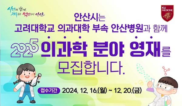 ▲ 안산시 고대안산병원 영재교육센터 교육생 모집 홍보물.