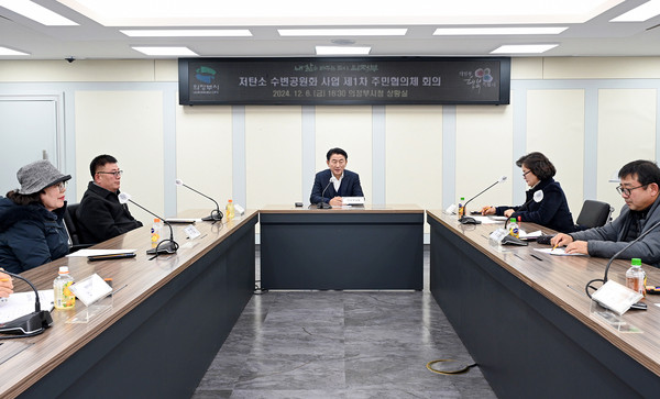 ▲ 의정부시 저탄소 수변공원화사업 관련 주민협의체 회의 개최 모습.