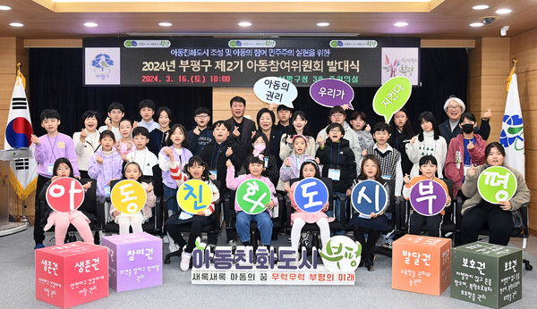 ▲ 지난 3월 부평구 제2기 아동참여위원회 발대식 개최 모습.