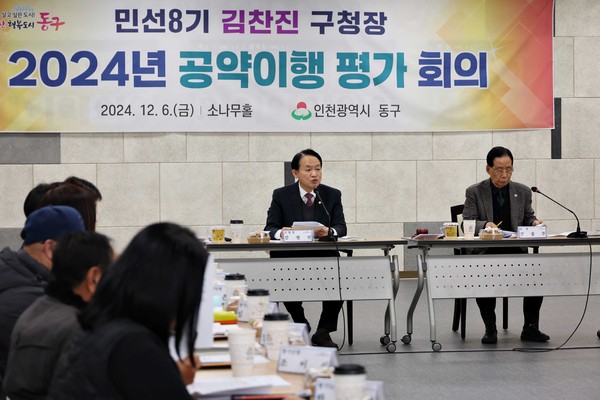 ▲ 인천 동구 2024년 공약이행 평가 회의 개최 모습.