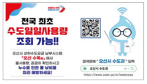 ▲ 오산시 수도일일사용량 조회 홍보물.