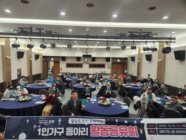 ▲ 성북구 '1인가구 동아리 활동공유회' 개최 현장.