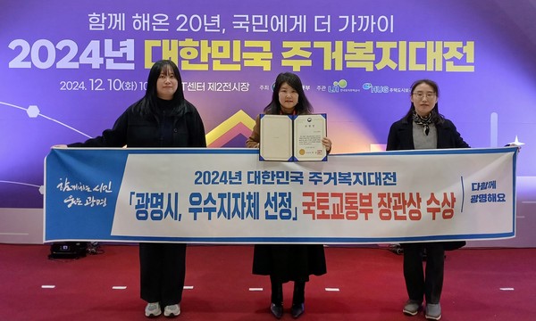 광명시는 10일 서울 aT센터에서 열린 국토교통부 주최 ‘대한민국 주거복지대전’에서 ‘주거복지대상’ 국토부 장관상을 받았다.