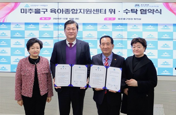 ▲ 미추홀구와 인천KCEM보육교사교육원 ‘육아종합지원센터’ 운영 위수탁 협약 체결 모습.