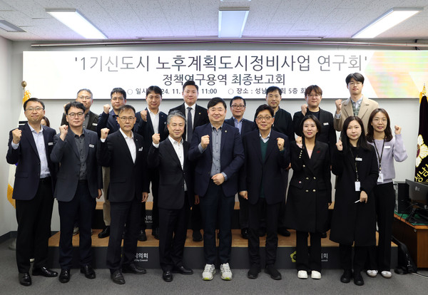 ▲ 1기 신도시 노후계획도시정비사업 연구회 정책연구용역 최종보고회.