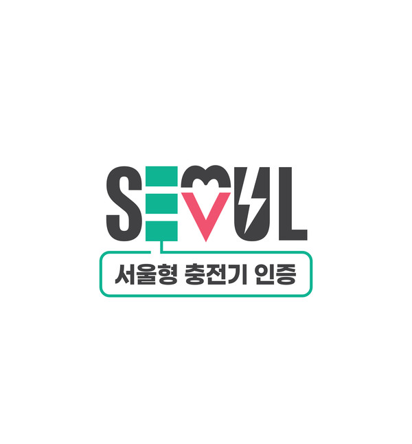 ▲ 서울형 충전기 인증 브랜드(BI).