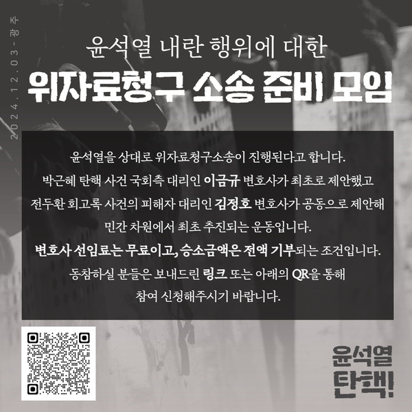 ▲ '윤석열 내란행위에 대한 위자료청구소송 준비모임'은 국민들이 반헌법적인 비상 계엄 선포와 내란 시도로 윤 대통령을 상대로 1인당 위자료 10만원씩 배상을 청구하는 소송에 나선다고 10일 밝혔다.(사진='윤석열 내란행위에 대한 위자료청구소송 준비모임' 제공) /뉴시스