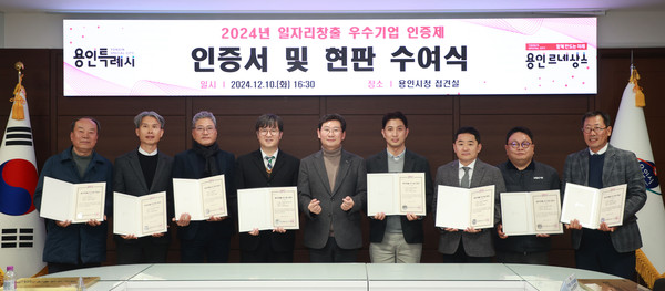 ▲ 용인특례시는 고용 확대와 일자리 창출에 기여한 우수기업 9곳을 선정해 인증서와 현판을 수여했다.