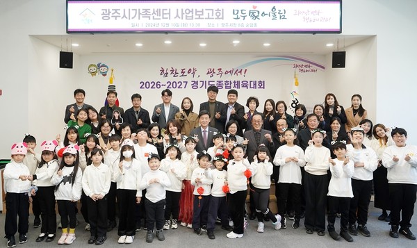 ▲ 광주시가족센터 사업보고회 '모두家어울림' 개최 모습.