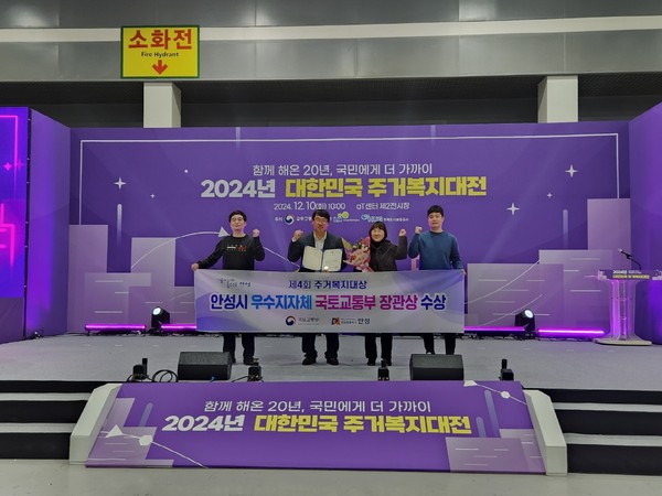 ▲ 안성시 '제4회 주거복지대상' 국토교통부 장관상 수상 모습.