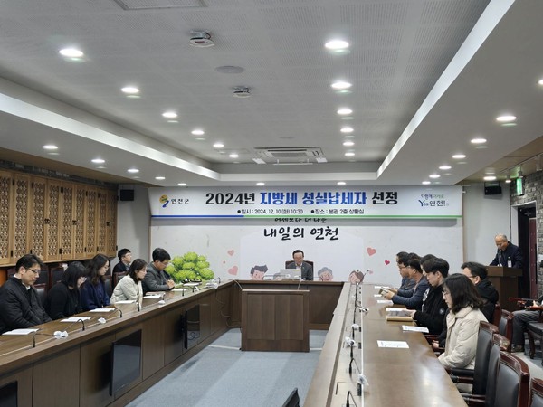 ▲ 연천군 지방세 성실납세자 선정 진행 모습.