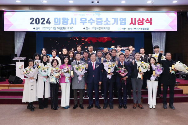 ▲ 의왕시 우수 중소기업 시상식 개최 모습.