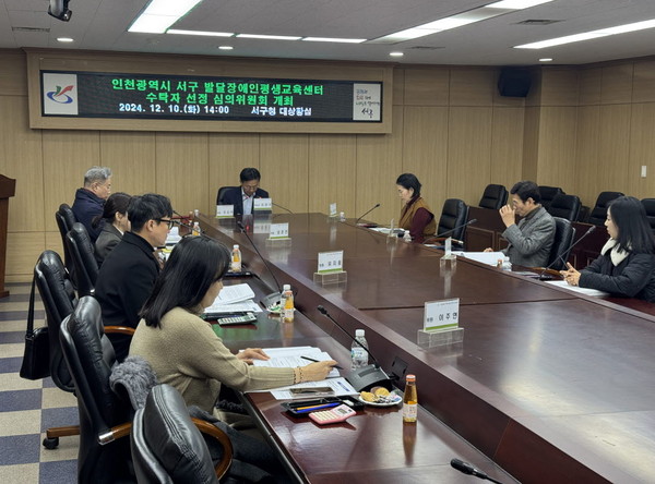 ▲ 인천 서구 발달장애인 평생교육센터 수탁자 선정 심의위원회 개최 모습.