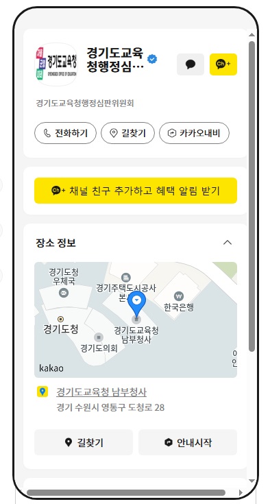 ▲ 경기도교육청행정심판위원회 카카오톡 채널.