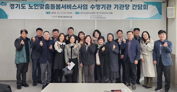 ▲ 경기도 노인맞춤돌봄서비스사업 수행기관 기관장 정담회 개최 모습.