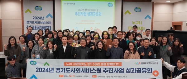 ▲ 경기도사회서비스원 추진사업 성과공유회 단체사진.