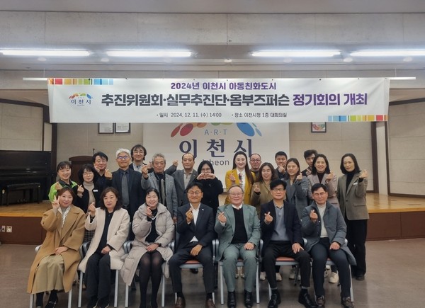 ▲ 이천시 아동친화도시 추진위원회·실무추진단·옴부즈퍼슨 정기회의 개최 모습.