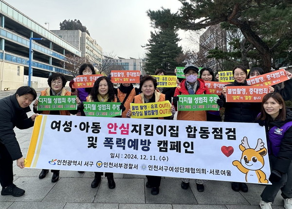 ▲ 인천 서구 여성·아동 안심지킴이집 민·관·경 합동점검 및 폭력예방 캠페인 실시 모습.