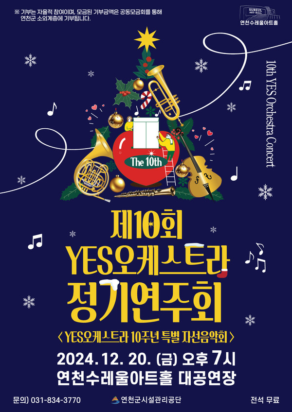 ▲ 제10회 YES오케스트라 정기연주회 포스터.