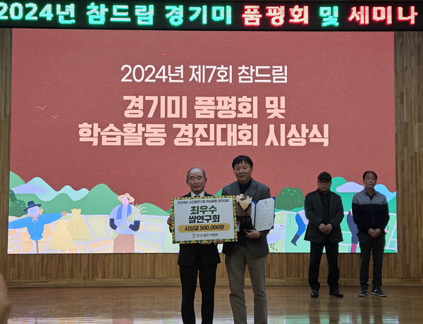 ▲ 시흥시쌀연구회 ‘경기도 시군쌀연구회 학습활동 경진대회’ 최우수상 수상 모습.