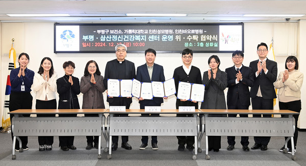 ▲ 부평·삼산정신건강복지센터 운영 위·수탁 협약 체결 모습.