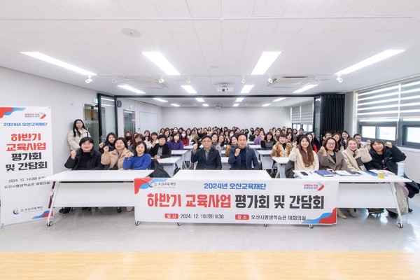 ▲ 오산시 2024년 하반기 오산교육재단 교육사업 평가회 및 간담회 개최 모습.