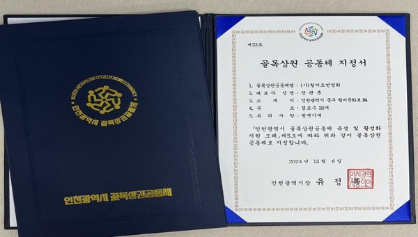 ▲ 골목상권 공동체 지정서.