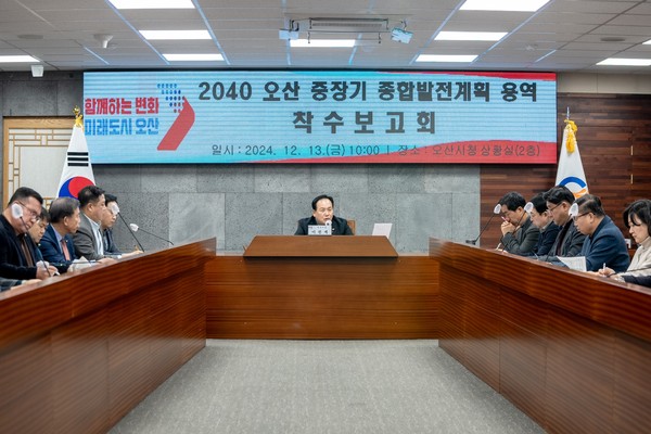 ▲ 오산시 중장기 종합발전계획 용역 착수보고회 개최.