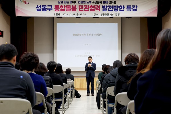▲ 성동구는 초고령사회 ‘성동형 어르신 통합돌봄’ 지원체계 구축에 힘쓰고 있다. ‘통합돌봄 민관협력 발전방안 특강’ 모습(사진 가운데 정원오 성동구청장).