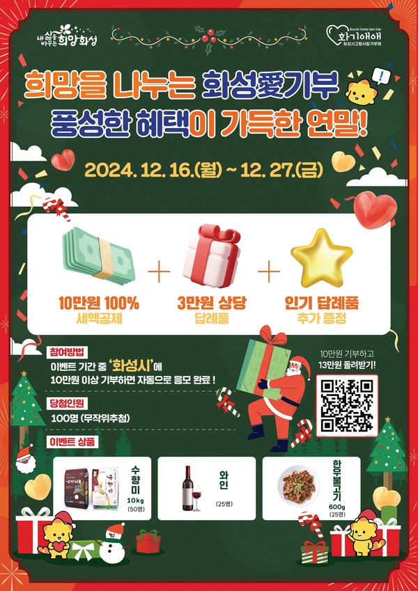 ▲ 화성시 고향사랑기부제 연말이벤트 홍보물.