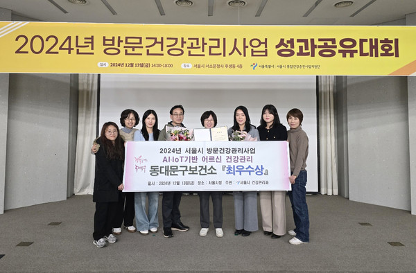 ▲ 12월 13일 서울시청 서소문청사에서 개최된 ‘2024년 서울시 방문건강관리사업 성과대회’에서 최우수상 수상한 동대문구보건소.
