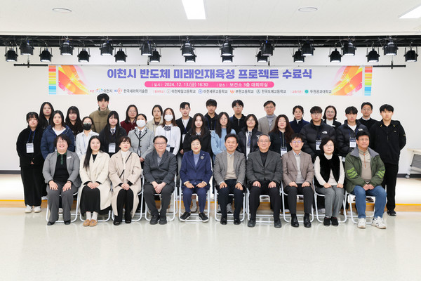 ▲ 이천시 반도체 미래인재육성 프로젝트 수료식 개최 모습.