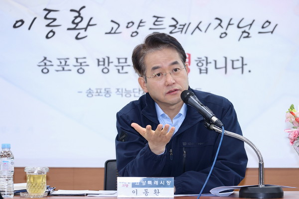▲ 이동환 고양특례시장이 송포동 주민과의 소통간담회를 진행하고 있다.