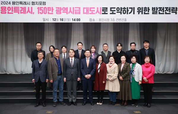 ▲ 용인특례시 150만 광역시급 대도시 발전 전략 논의하는 ‘2024년 협치 포럼’ 개최 모습.