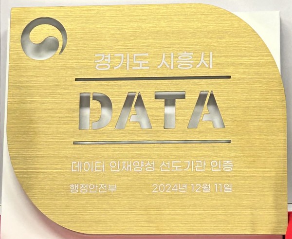 ▲ 시흥시 ‘데이터 인재양성 선도기관’ 행안부 인증패.