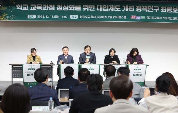 ▲ 경기도교육청 ‘대입제도 개편 방안 정책연구 최종보고회’ 개최 모습.