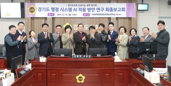 ▲ 미래과학협력위원회, 경기도 행정 시스템 AI 적용방안 연구 최종 보고회 기념촬영 모습.