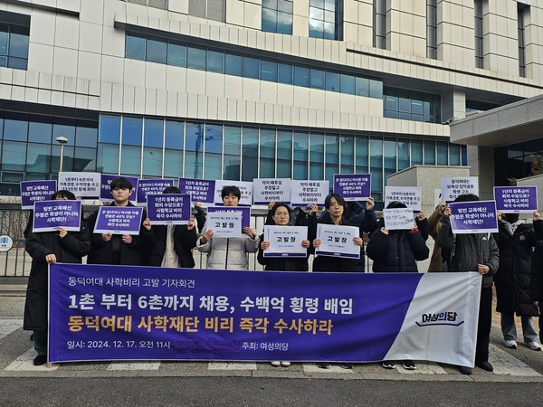 ▲ 여성의당과 동덕여대 재학생들은 17일 오전 서울 도봉구 서울북부지검 앞에서 기자회견을 열고 동덕여대 조원영 이사장과 김명애 총장 등 7명을 배임·횡령 혐의로 고발한다고 밝혔다. /뉴시스