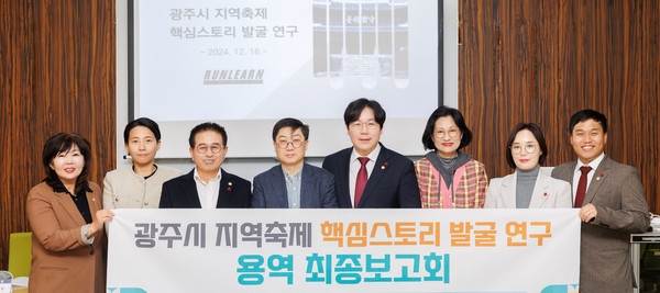 ▲ 광주시 지역축제 핵심스토리 발굴 연구 용역 최종보고회 기념촬영 모습.