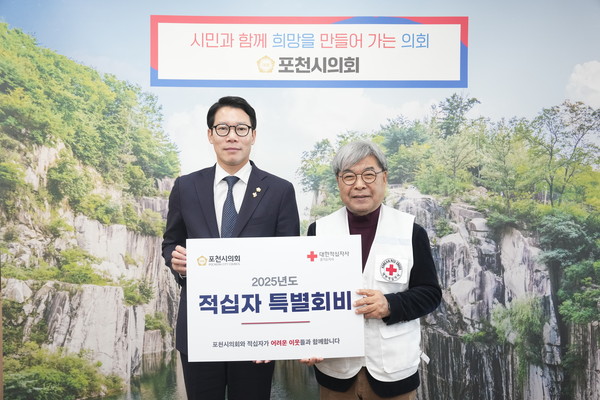 ▲ 포천시의회 2025년도 적십자 특별회비 전달식 진행 모습.