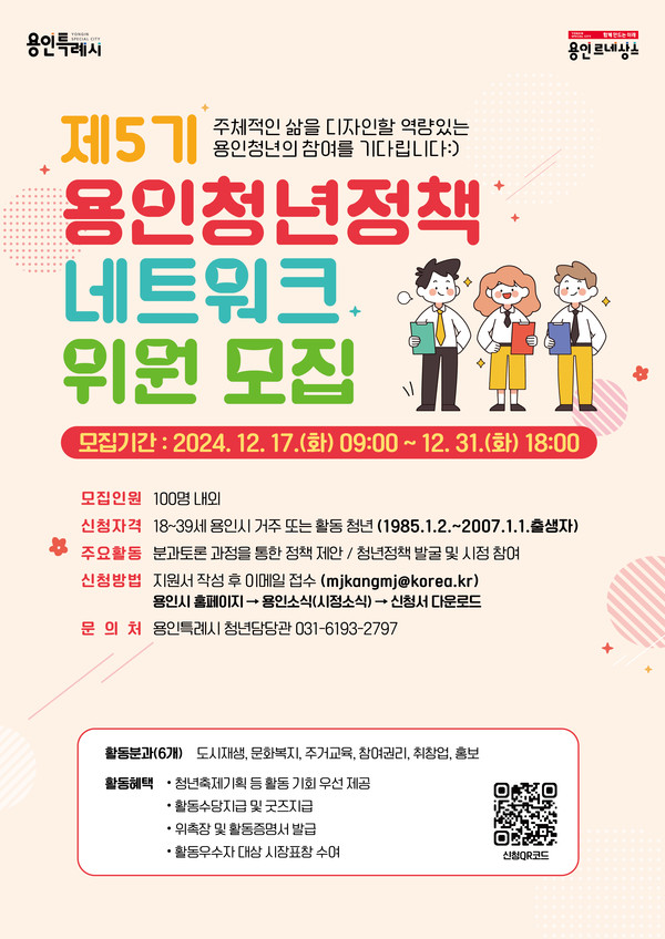 ▲ 용인특례시 제5기 청년정책네트워크 위원 모집 포스터.