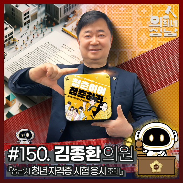 ▲ 3분 조례-김종환 의원 편.