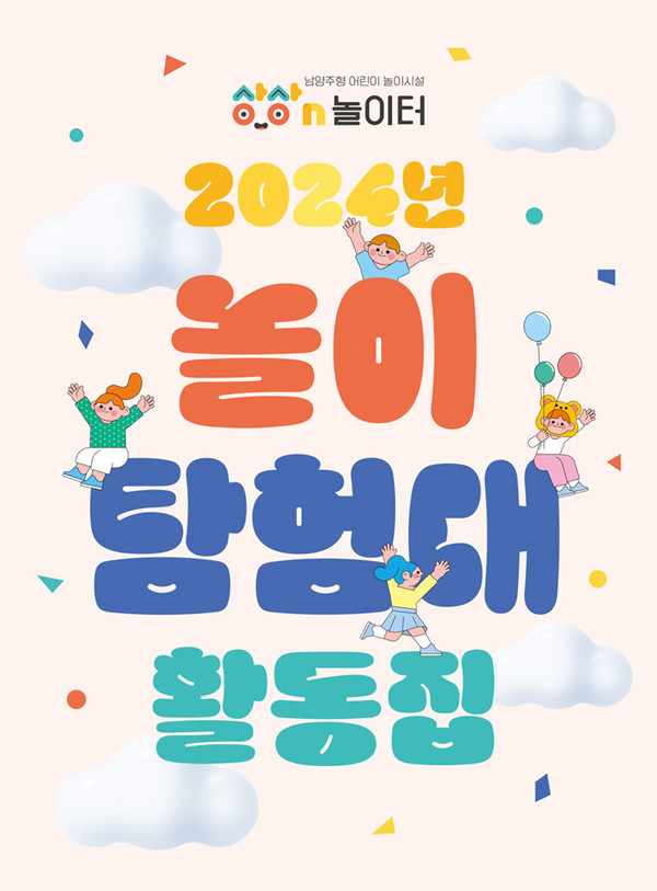 ▲ 남양주시 상상N놀이터 놀이탐험대 활동집 표지.